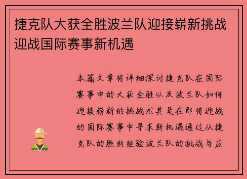 捷克队大获全胜波兰队迎接崭新挑战迎战国际赛事新机遇