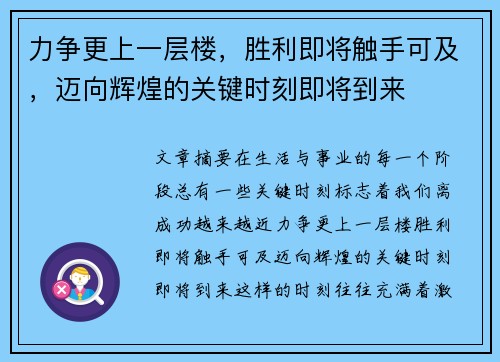 力争更上一层楼，胜利即将触手可及，迈向辉煌的关键时刻即将到来