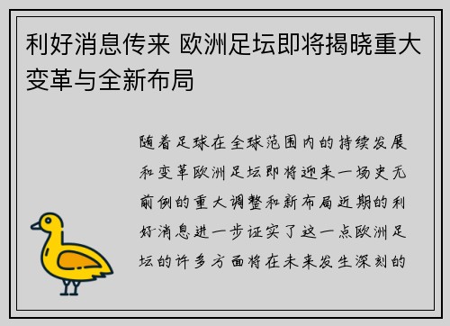 利好消息传来 欧洲足坛即将揭晓重大变革与全新布局