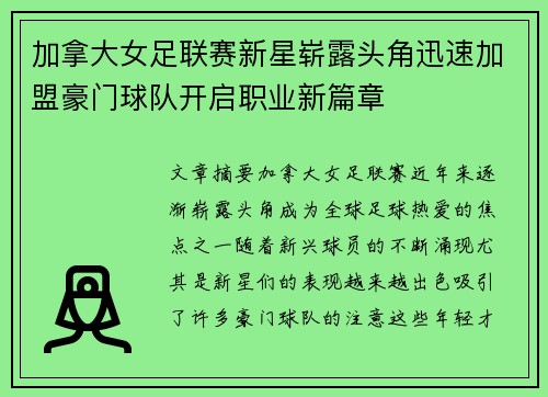 加拿大女足联赛新星崭露头角迅速加盟豪门球队开启职业新篇章