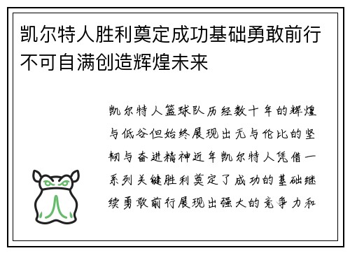 凯尔特人胜利奠定成功基础勇敢前行不可自满创造辉煌未来