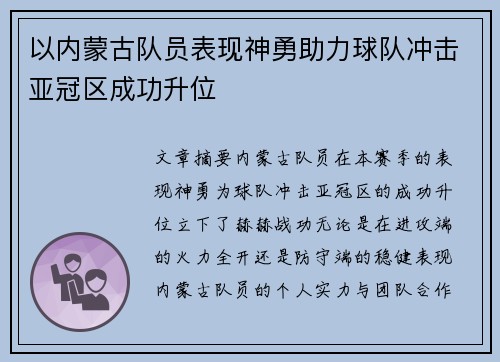 以内蒙古队员表现神勇助力球队冲击亚冠区成功升位
