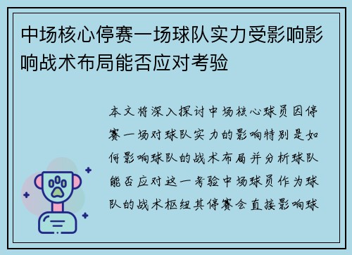 中场核心停赛一场球队实力受影响影响战术布局能否应对考验