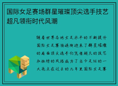 国际女足赛场群星璀璨顶尖选手技艺超凡领衔时代风潮