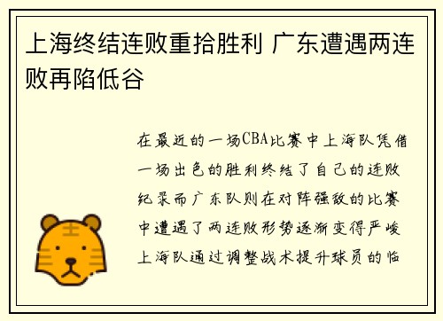 上海终结连败重拾胜利 广东遭遇两连败再陷低谷