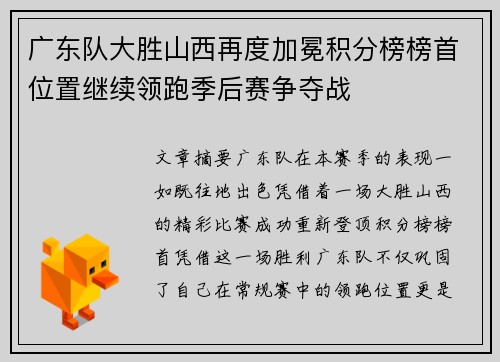 广东队大胜山西再度加冕积分榜榜首位置继续领跑季后赛争夺战