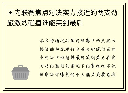 国内联赛焦点对决实力接近的两支劲旅激烈碰撞谁能笑到最后