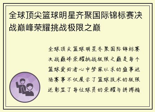 全球顶尖篮球明星齐聚国际锦标赛决战巅峰荣耀挑战极限之巅