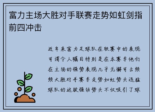 富力主场大胜对手联赛走势如虹剑指前四冲击