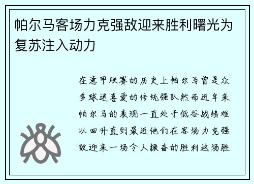 帕尔马客场力克强敌迎来胜利曙光为复苏注入动力