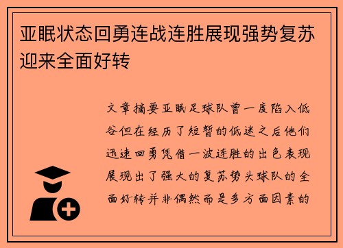 亚眠状态回勇连战连胜展现强势复苏迎来全面好转