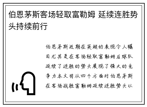 伯恩茅斯客场轻取富勒姆 延续连胜势头持续前行