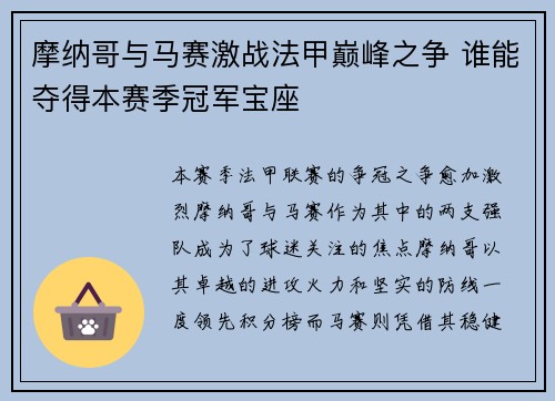 摩纳哥与马赛激战法甲巅峰之争 谁能夺得本赛季冠军宝座