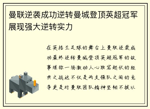 曼联逆袭成功逆转曼城登顶英超冠军展现强大逆转实力