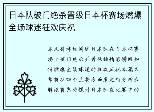 日本队破门绝杀晋级日本杯赛场燃爆全场球迷狂欢庆祝