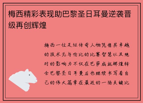 梅西精彩表现助巴黎圣日耳曼逆袭晋级再创辉煌