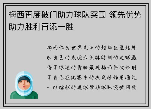 梅西再度破门助力球队突围 领先优势助力胜利再添一胜