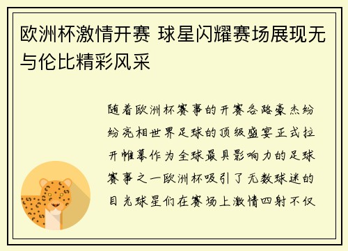 欧洲杯激情开赛 球星闪耀赛场展现无与伦比精彩风采