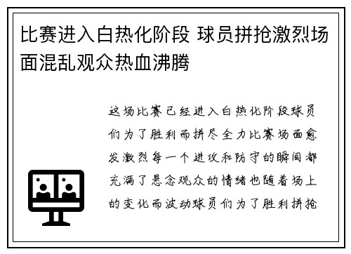 比赛进入白热化阶段 球员拼抢激烈场面混乱观众热血沸腾