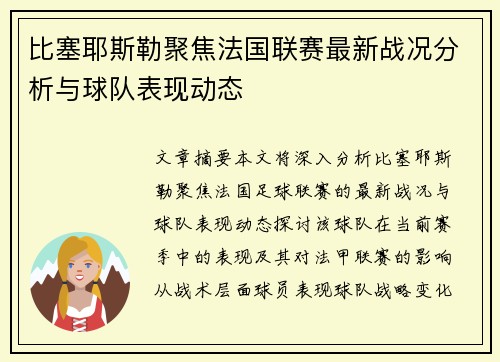 比塞耶斯勒聚焦法国联赛最新战况分析与球队表现动态