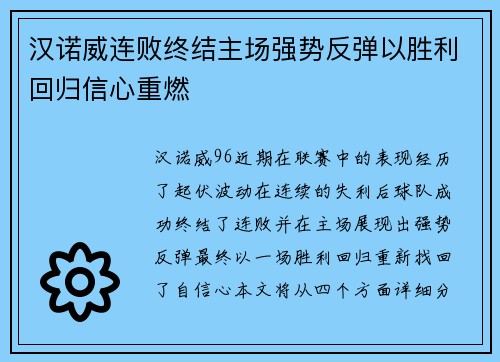 汉诺威连败终结主场强势反弹以胜利回归信心重燃