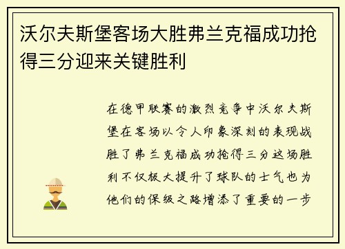 沃尔夫斯堡客场大胜弗兰克福成功抢得三分迎来关键胜利