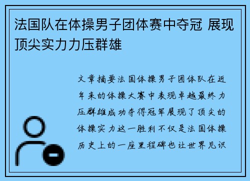 法国队在体操男子团体赛中夺冠 展现顶尖实力力压群雄