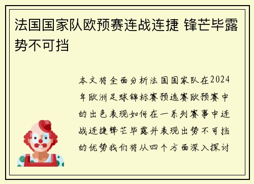 法国国家队欧预赛连战连捷 锋芒毕露势不可挡