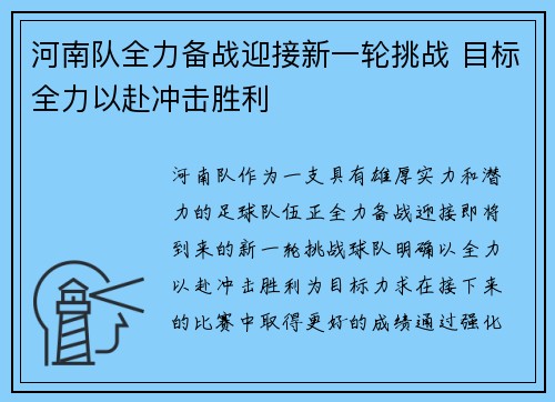 河南队全力备战迎接新一轮挑战 目标全力以赴冲击胜利