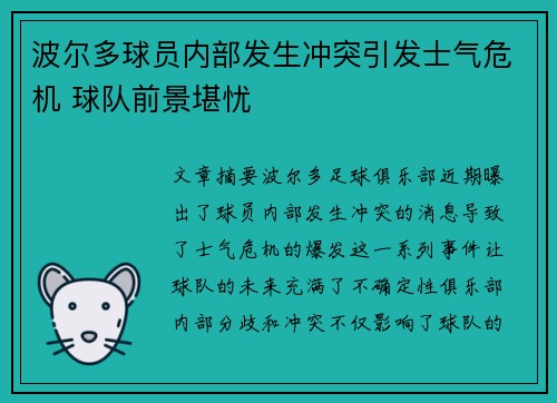 波尔多球员内部发生冲突引发士气危机 球队前景堪忧