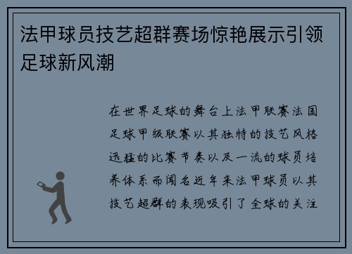 法甲球员技艺超群赛场惊艳展示引领足球新风潮