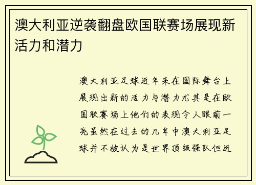 澳大利亚逆袭翻盘欧国联赛场展现新活力和潜力
