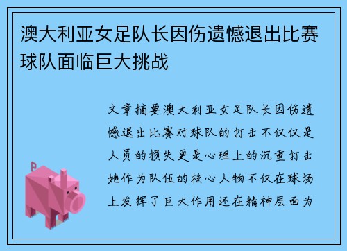 澳大利亚女足队长因伤遗憾退出比赛球队面临巨大挑战