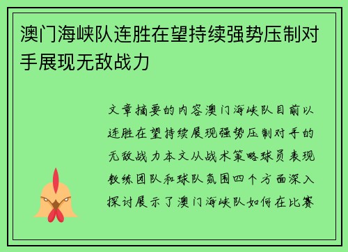 澳门海峡队连胜在望持续强势压制对手展现无敌战力
