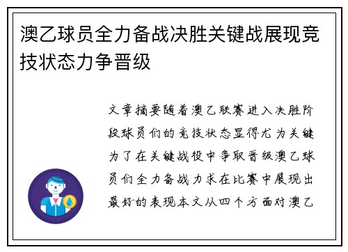澳乙球员全力备战决胜关键战展现竞技状态力争晋级