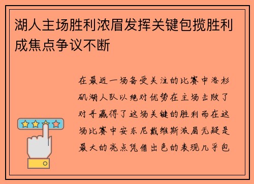 湖人主场胜利浓眉发挥关键包揽胜利成焦点争议不断