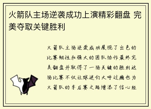 火箭队主场逆袭成功上演精彩翻盘 完美夺取关键胜利