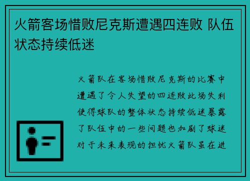 火箭客场惜败尼克斯遭遇四连败 队伍状态持续低迷