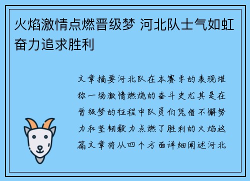 火焰激情点燃晋级梦 河北队士气如虹奋力追求胜利
