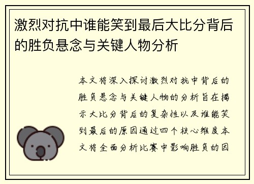 激烈对抗中谁能笑到最后大比分背后的胜负悬念与关键人物分析