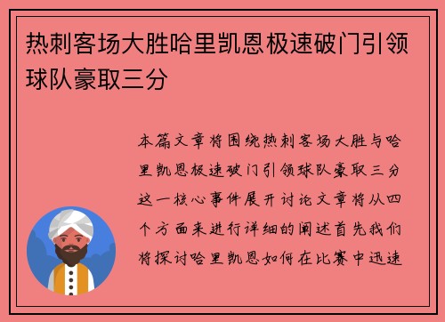 热刺客场大胜哈里凯恩极速破门引领球队豪取三分