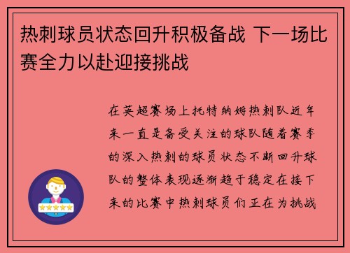 热刺球员状态回升积极备战 下一场比赛全力以赴迎接挑战