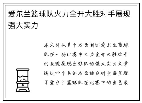 爱尔兰篮球队火力全开大胜对手展现强大实力