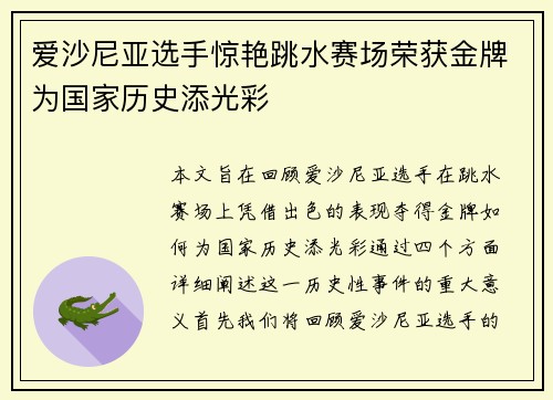 爱沙尼亚选手惊艳跳水赛场荣获金牌为国家历史添光彩