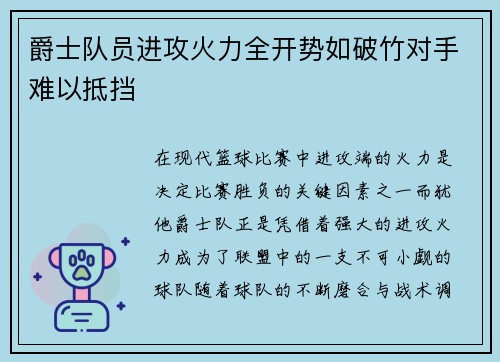 爵士队员进攻火力全开势如破竹对手难以抵挡