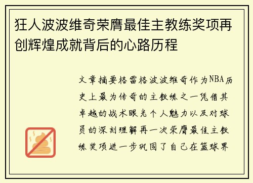 狂人波波维奇荣膺最佳主教练奖项再创辉煌成就背后的心路历程