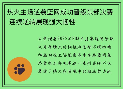 热火主场逆袭篮网成功晋级东部决赛 连续逆转展现强大韧性