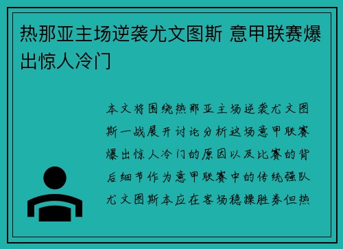 热那亚主场逆袭尤文图斯 意甲联赛爆出惊人冷门