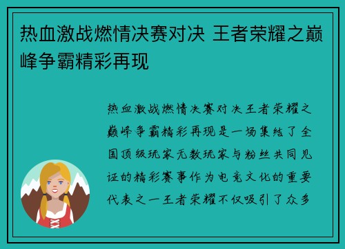 热血激战燃情决赛对决 王者荣耀之巅峰争霸精彩再现