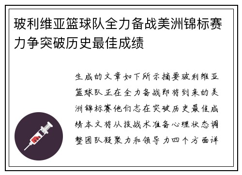 玻利维亚篮球队全力备战美洲锦标赛力争突破历史最佳成绩